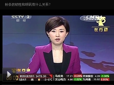 中央臺(tái)經(jīng)濟(jì)頻道粉條里加明礬 是真的嗎? 中央臺(tái)經(jīng)濟(jì)頻道粉條里加明礬 是真的嗎?