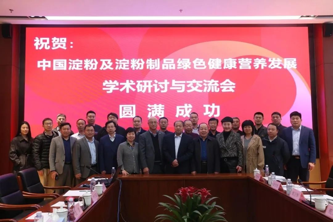 中國淀粉及淀粉制品綠色健康營養發展學術研討會圓滿召開，麗星公司參加
