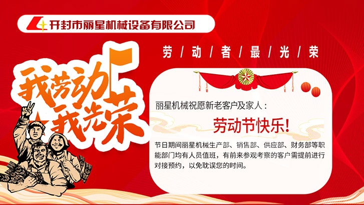 麗星機(jī)械祝愿所有勞動(dòng)者節(jié)日快樂！