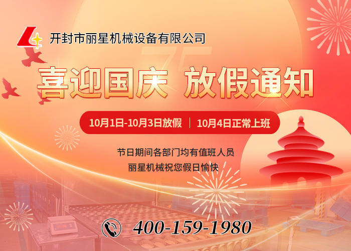 喜迎國慶，祝福祖國——開封市麗星機械設備有限公司國慶節放假通知