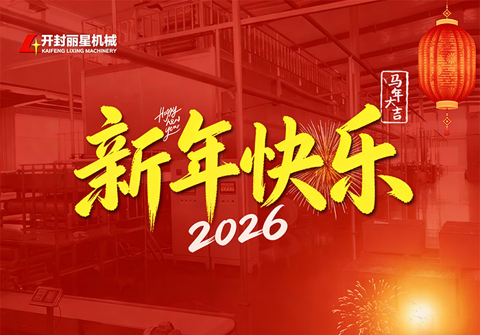 麗星機械關于2026年春節假期值班及返崗安排的通知