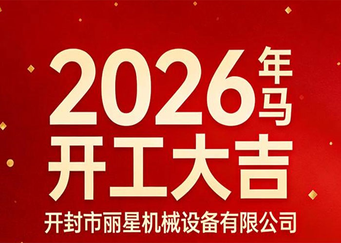 開工大吉｜麗星機械：策馬啟新程，精工赴華章
