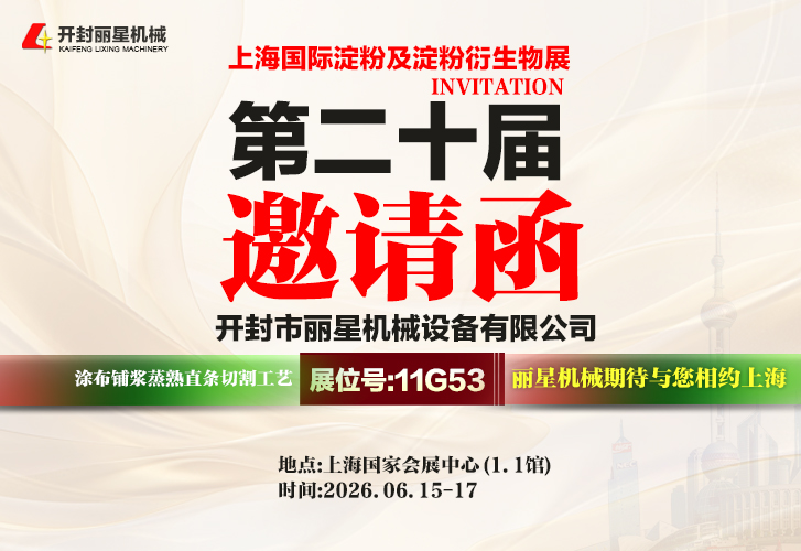 2026上海淀粉展｜麗星機械亮相11G53展位