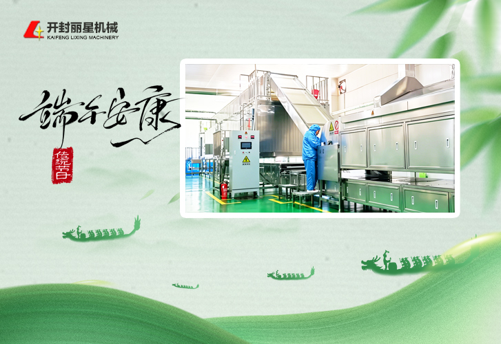 端午佳節送祝福，麗星機械深耕淀粉粉條設備制造